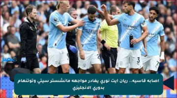 إصابة قاسية.. ريان آيت نوري يغادر مواجهة مانشستر سيتي وتوتنهام بدوري الإنجليزي